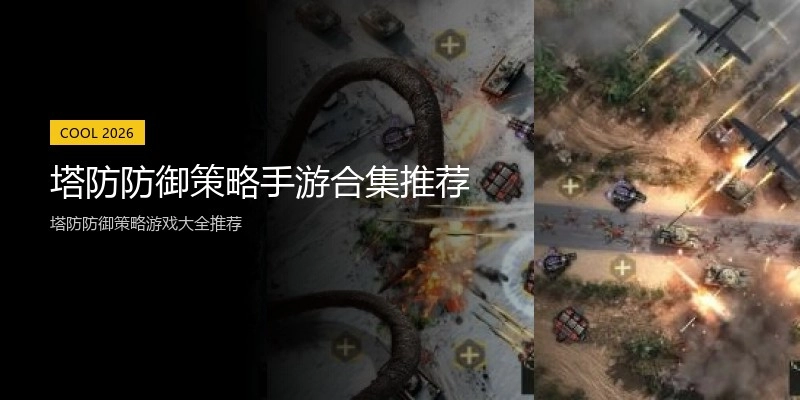 塔防防御策略手游合集推荐