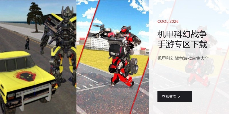 机甲科幻战争手游专区下载