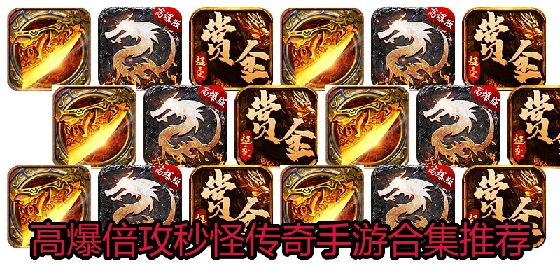 高爆倍攻秒怪传奇手游合集推荐