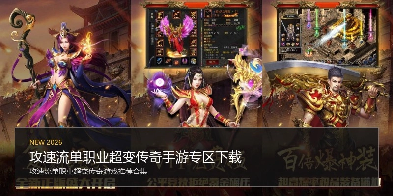 攻速流单职业超变传奇手游专区下载