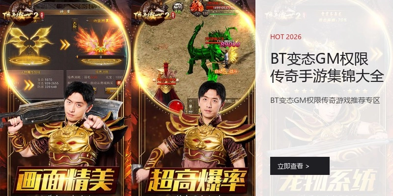 BT变态GM权限传奇手游集锦大全
