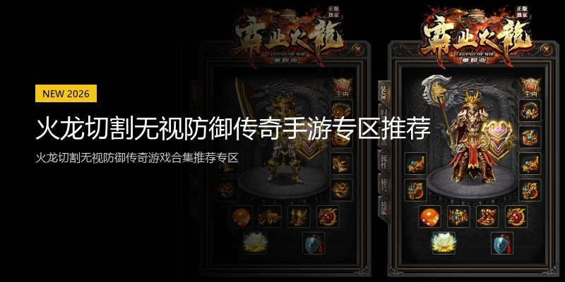 火龙切割无视防御传奇手游专区推荐