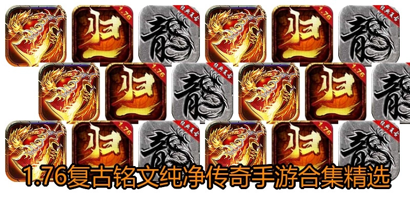 1.76复古铭文纯净传奇手游合集精选