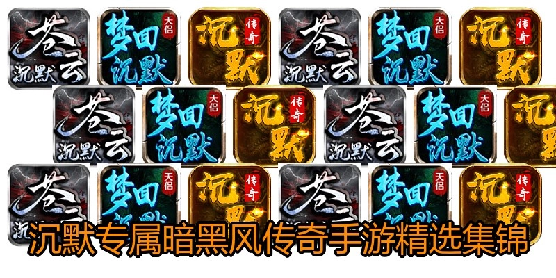 沉默专属暗黑风传奇手游精选集锦