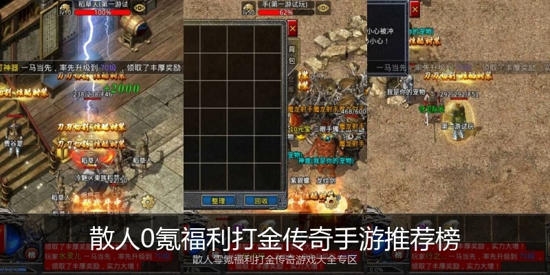 散人0氪福利打金传奇手游推荐榜