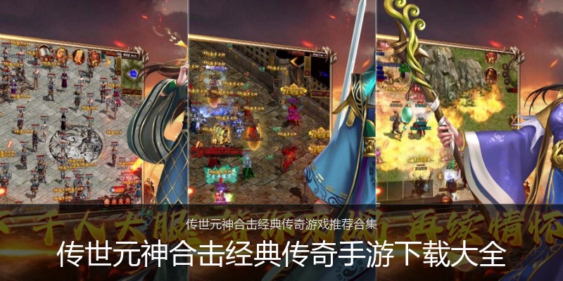 传世元神合击经典传奇手游下载大全