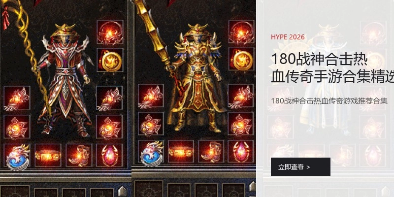 180战神合击热血传奇手游合集精选