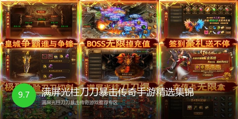 满屏光柱刀刀暴击传奇手游精选集锦