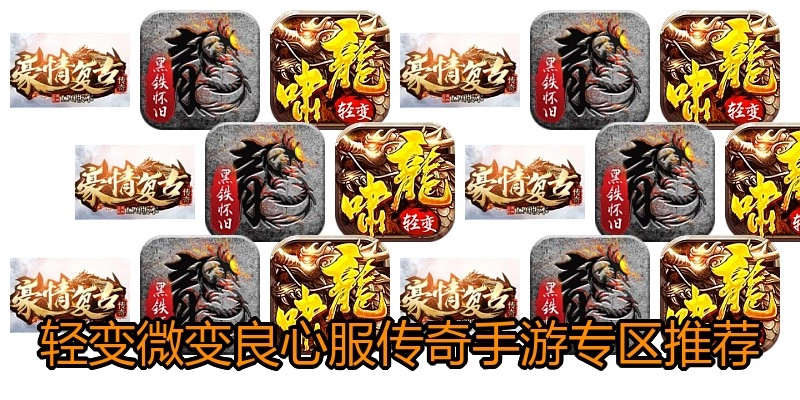 轻变微变良心服传奇手游专区推荐