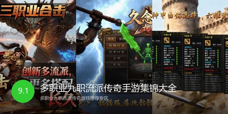 多职业九职流派传奇手游集锦大全