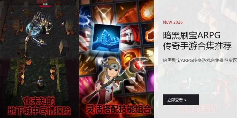 暗黑刷宝ARPG传奇手游合集推荐
