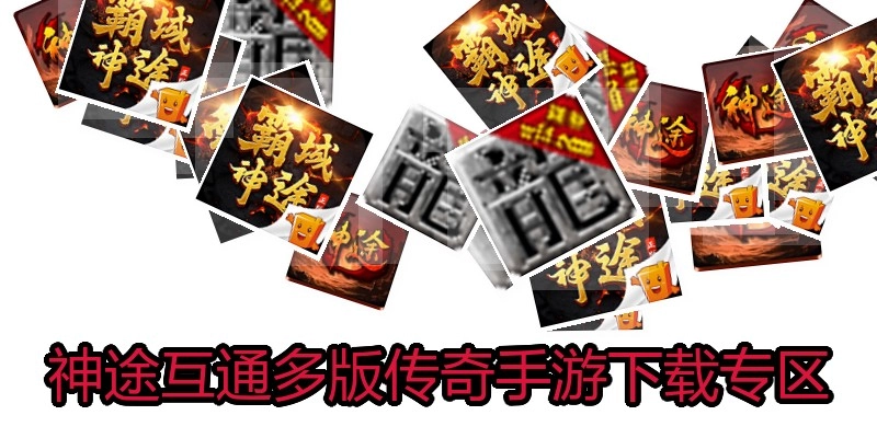 神途互通多版传奇手游下载专区