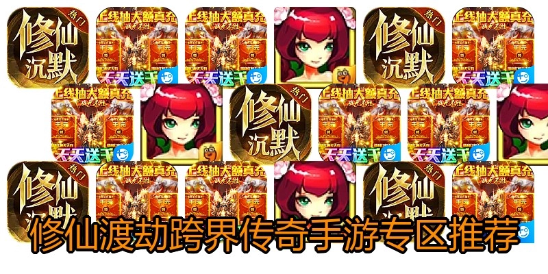 修仙渡劫跨界传奇手游专区推荐