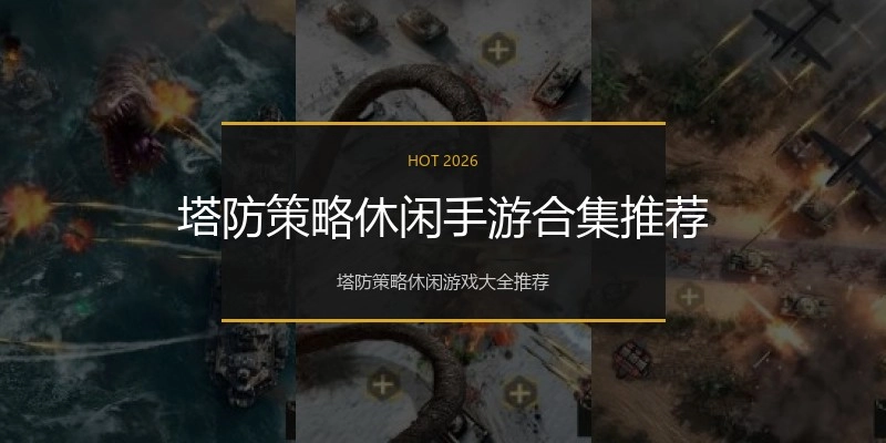 塔防策略休闲手游合集推荐