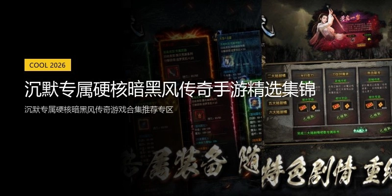 沉默专属硬核暗黑风传奇手游精选集锦
