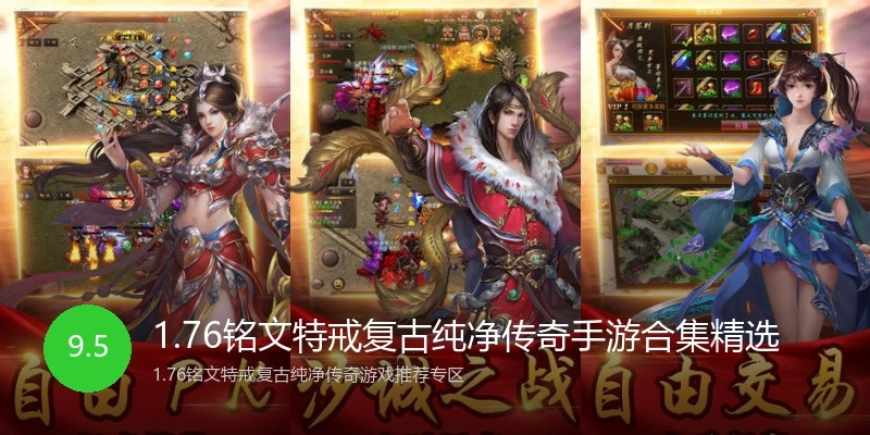 1.76铭文特戒复古纯净传奇手游合集精选