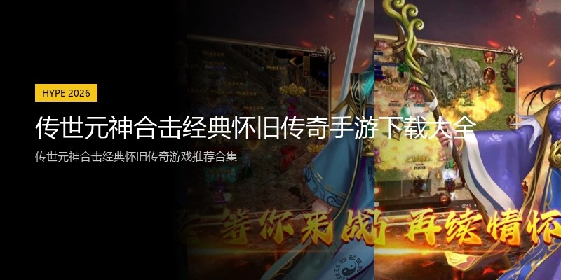 传世元神合击经典怀旧传奇手游下载大全