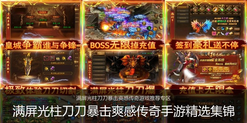 满屏光柱刀刀暴击爽感传奇手游精选集锦