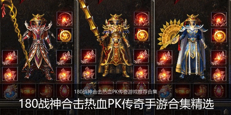180战神合击热血PK传奇手游合集精选
