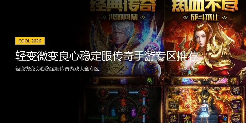 轻变微变良心稳定服传奇手游专区推荐