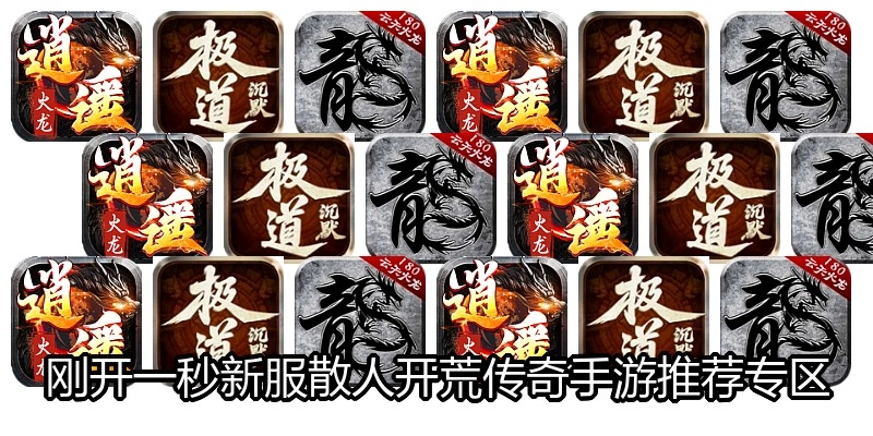 刚开一秒新服散人开荒传奇手游推荐专区