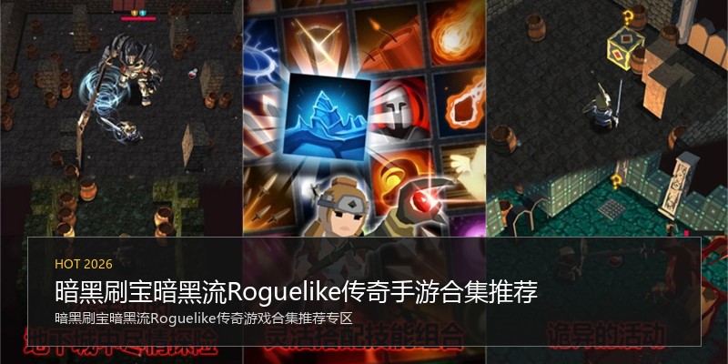 暗黑刷宝暗黑流Roguelike传奇手游合集推荐