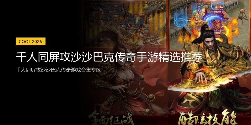 千人同屏攻沙沙巴克传奇手游精选推荐