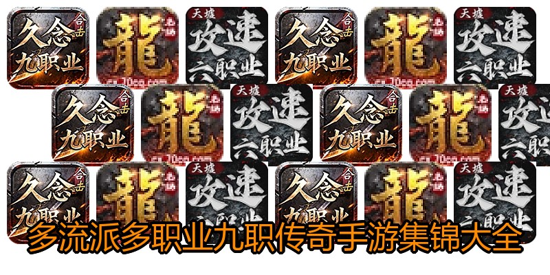 多流派多职业九职传奇手游集锦大全