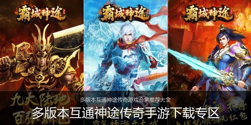 多版本互通神途传奇手游下载专区
