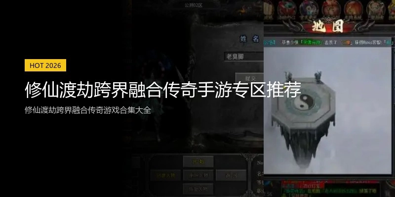 修仙渡劫跨界融合传奇手游专区推荐