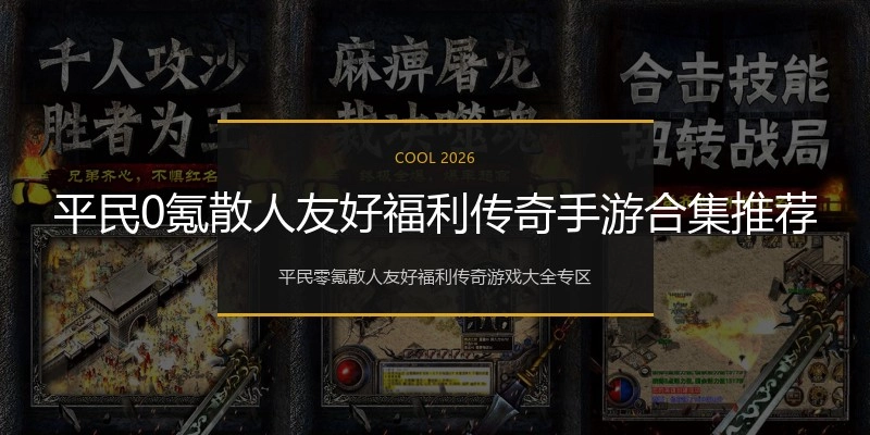平民0氪散人友好福利传奇手游合集推荐
