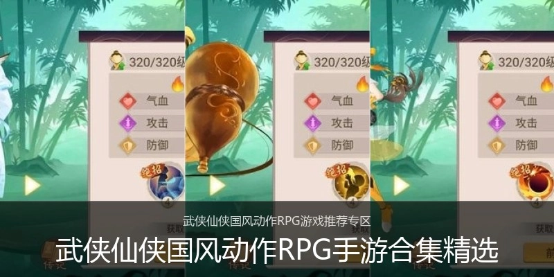 武侠仙侠国风动作RPG手游合集精选