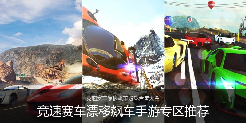 竞速赛车漂移飙车手游专区推荐