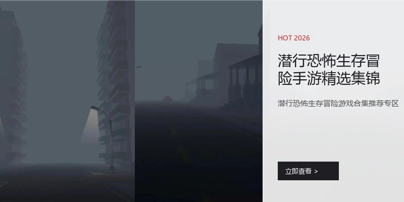 潜行恐怖生存冒险手游精选集锦