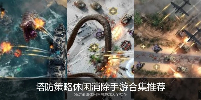 塔防策略休闲消除手游合集推荐
