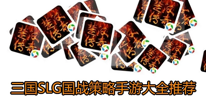 三国SLG国战策略手游大全推荐