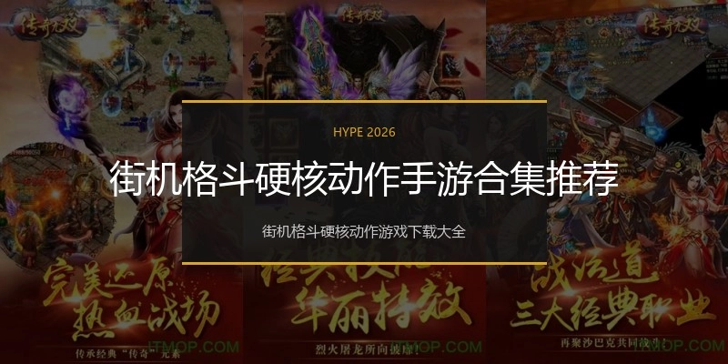 街机格斗硬核动作手游合集推荐