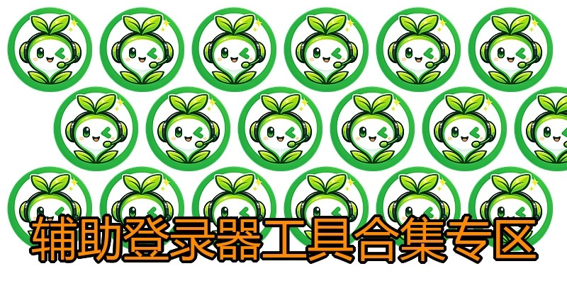 辅助登录器工具合集专区