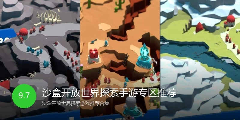 沙盒开放世界探索手游专区推荐