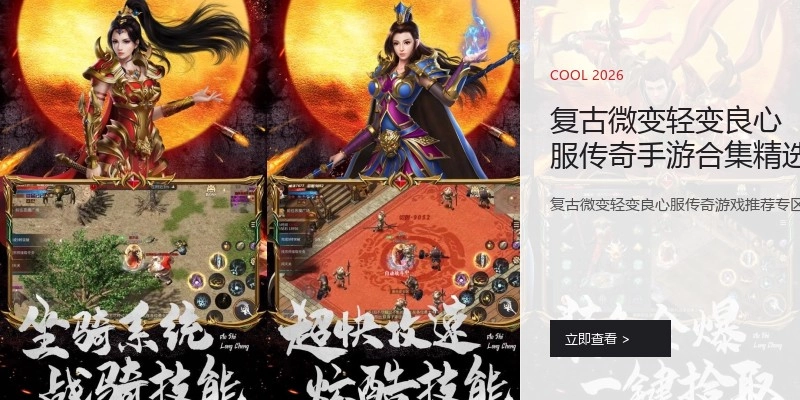 复古微变轻变良心服传奇手游合集精选