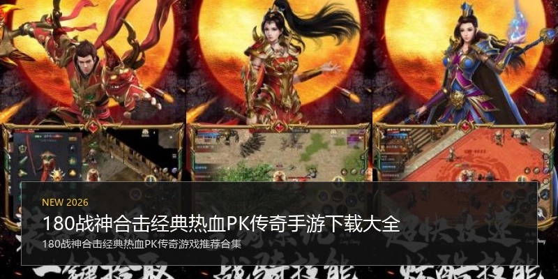 180战神合击经典热血PK传奇手游下载大全