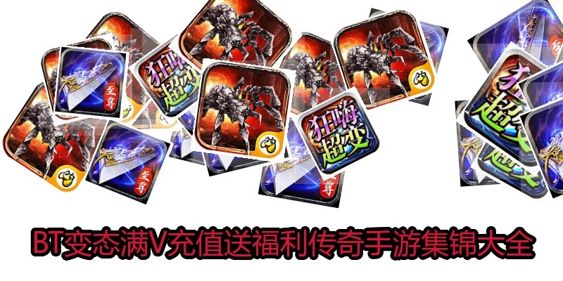 BT变态满V充值送福利传奇手游集锦大全