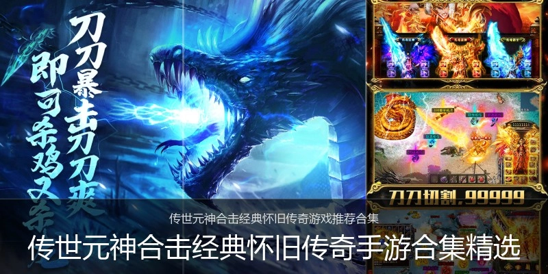 传世元神合击经典怀旧传奇手游合集精选