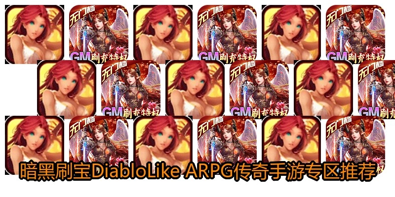 暗黑刷宝DiabloLike ARPG传奇手游专区推荐