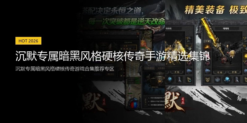 沉默专属暗黑风格硬核传奇手游精选集锦