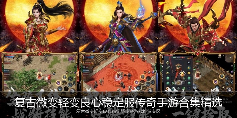 复古微变轻变良心稳定服传奇手游合集精选