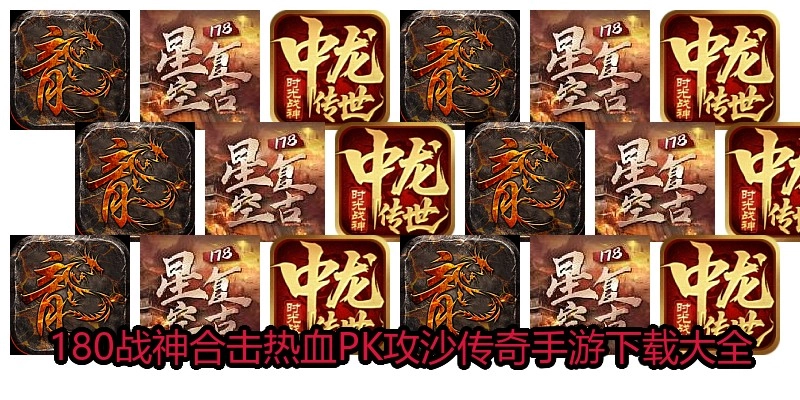 180战神合击热血PK攻沙传奇手游下载大全