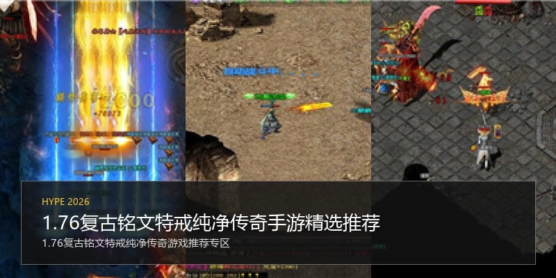1.76复古铭文特戒纯净传奇手游精选推荐