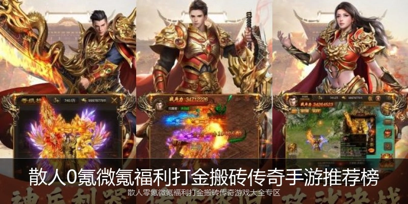 散人0氪微氪福利打金搬砖传奇手游推荐榜