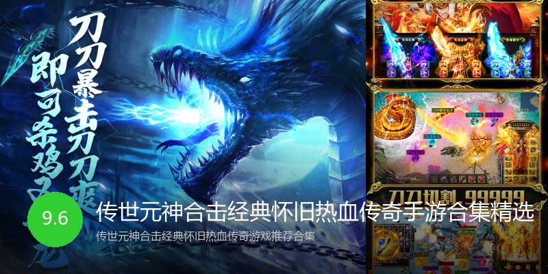 传世元神合击经典怀旧热血传奇手游合集精选